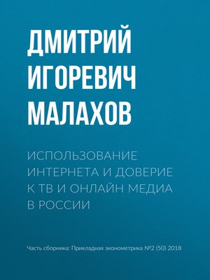 cover image of Использование интернета и доверие к ТВ и онлайн медиа в России